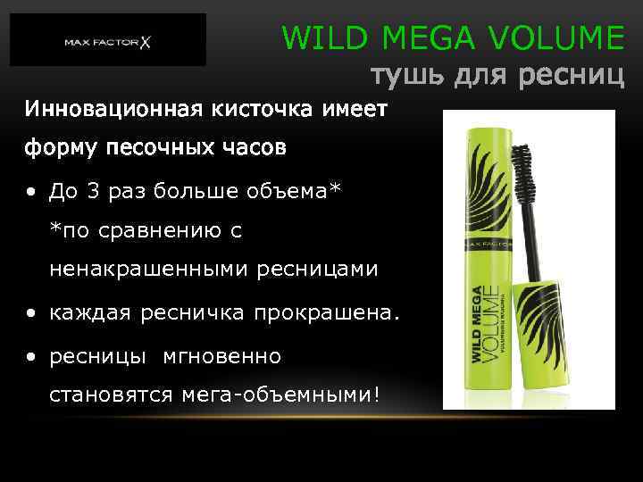 WILD MEGA VOLUME тушь для ресниц Инновационная кисточка имеет форму песочных часов • До