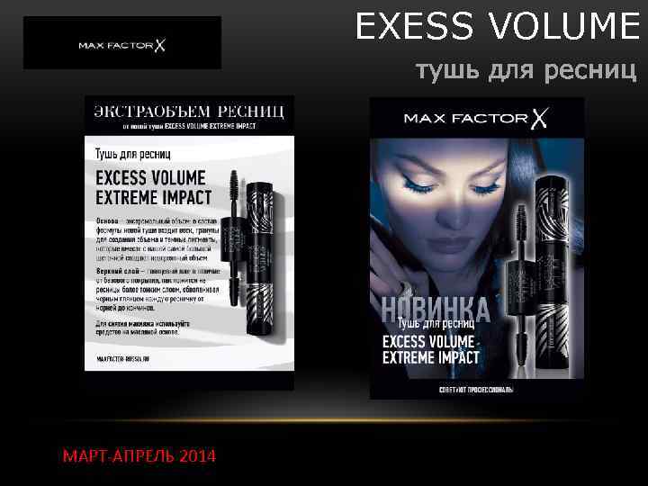 EXESS VOLUME тушь для ресниц МАРТ-АПРЕЛЬ 2014 