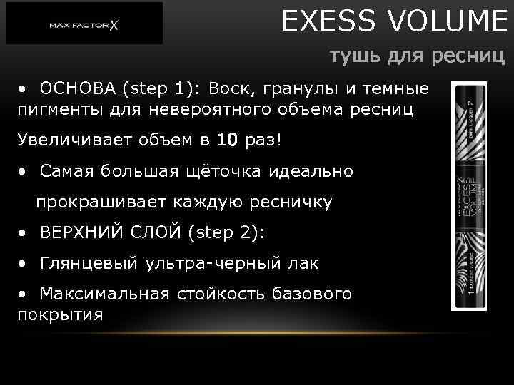 EXESS VOLUME тушь для ресниц • ОСНОВА (step 1): Воск, гранулы и темные пигменты