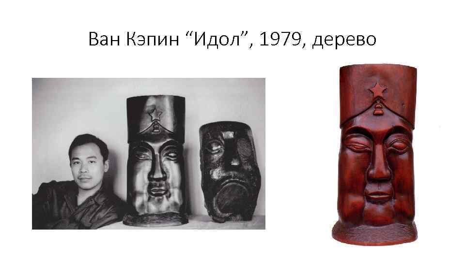 Ван Кэпин “Идол”, 1979, дерево 