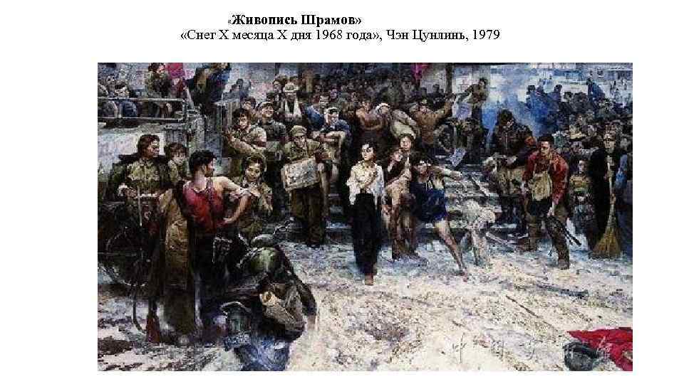  «Живопись Шрамов» «Снег X месяца X дня 1968 года» , Чэн Цунлинь, 1979