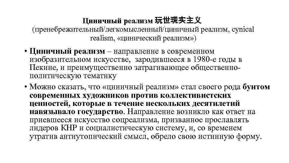 Циничный реализм 玩世现实主义 (пренебрежительный/легкомысленный/циничный реализм, cynical realism, «цинический реализм» ) • Циничный реализм –