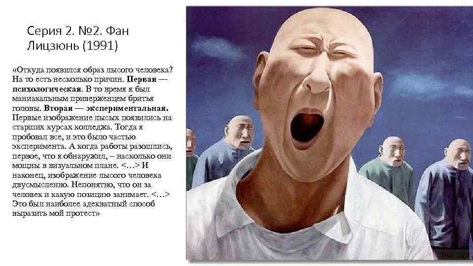 Серия 2. № 2. Фан Лицзюнь (1991) «Откуда появился образ лысого человека? На то