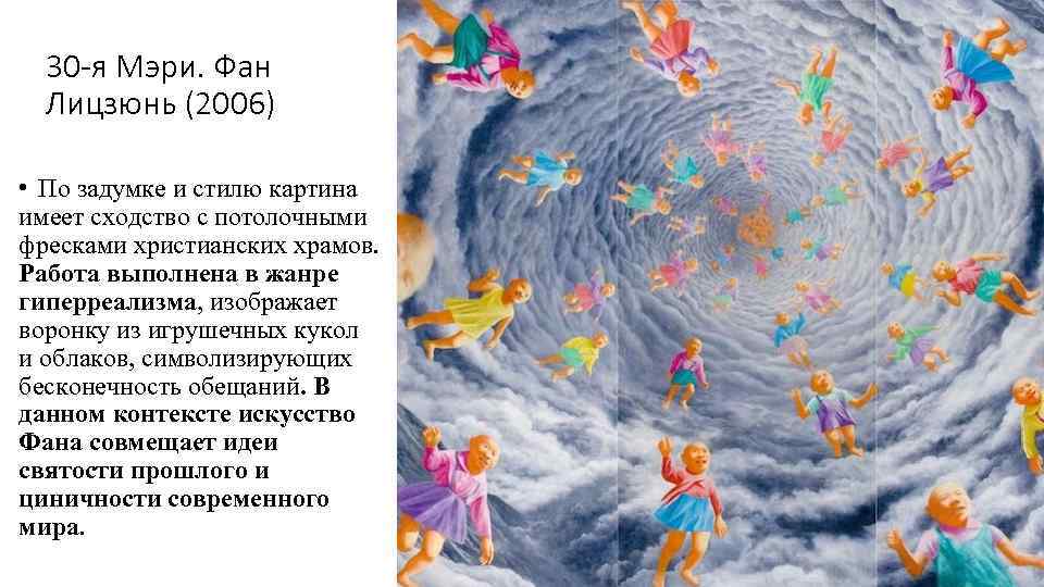 30 -я Мэри. Фан Лицзюнь (2006) • По задумке и стилю картина имеет сходство
