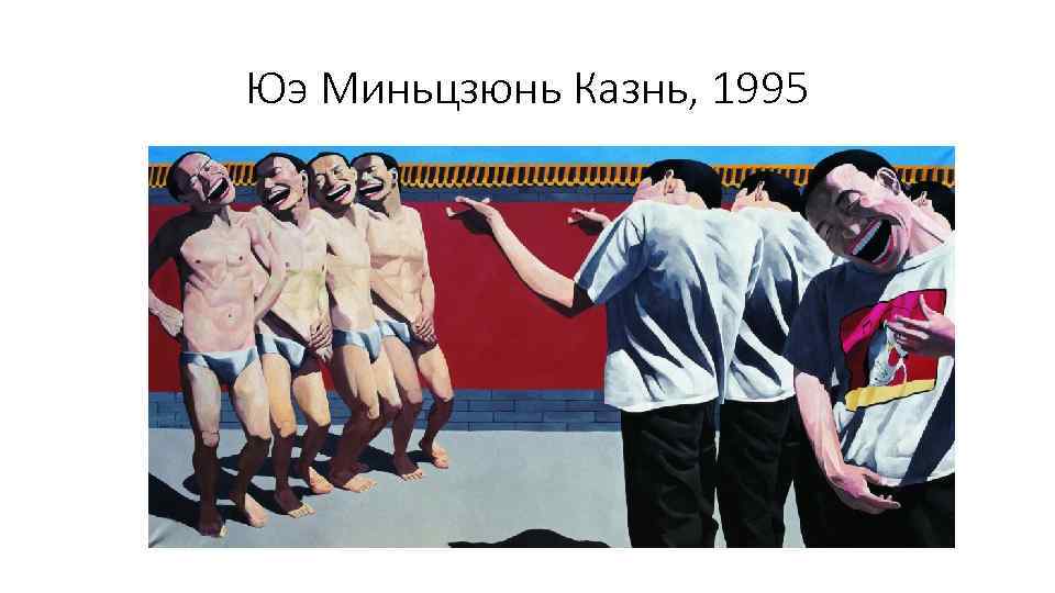 Юэ Миньцзюнь Казнь, 1995 