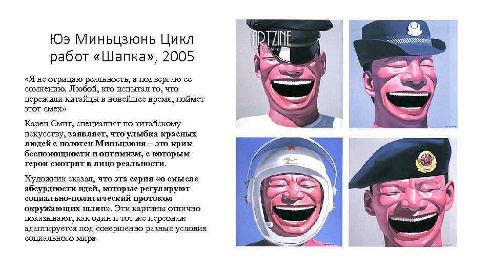 Юэ Миньцзюнь Цикл работ «Шапка» , 2005 «Я не отрицаю реальность, а подвергаю ее