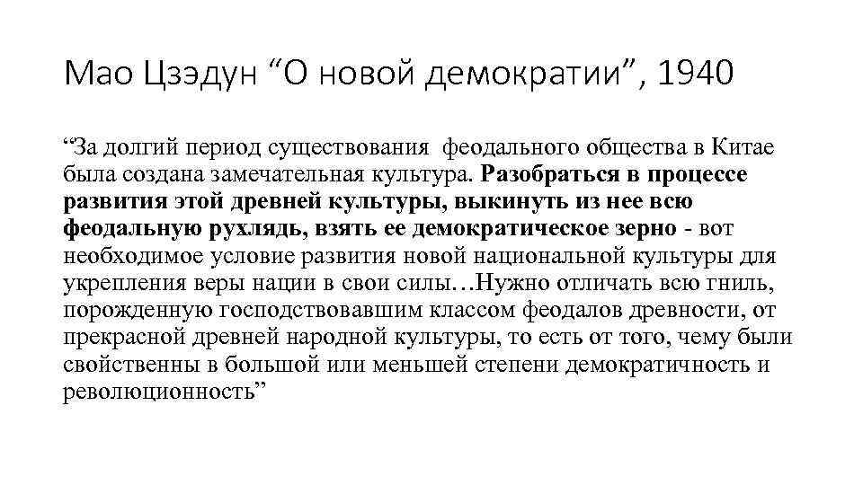 Мао значение имени. Новая демократия Мао. Мао Цзэдун. Три демократии Мао. Великий поход Мао Цзэдуна.