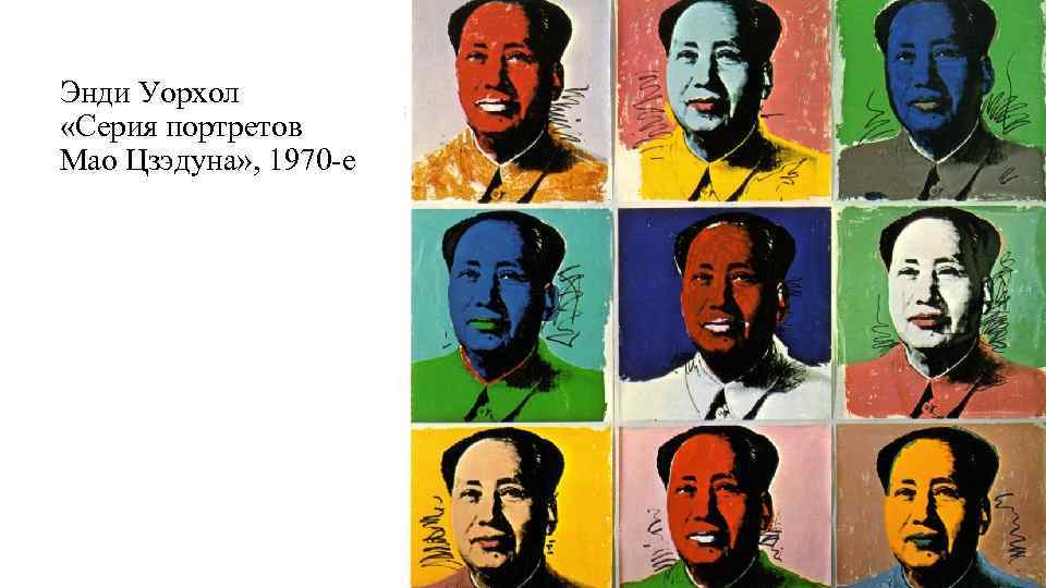 Энди Уорхол «Cерия портретов Мао Цзэдуна» , 1970 -е 