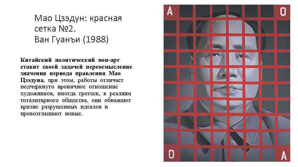 Мао Цзэдун: красная сетка № 2. Ван Гуанъи (1988) Китайский политический поп-арт ставит своей