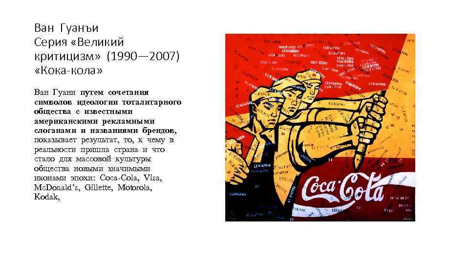 Ван Гуанъи Серия «Великий критицизм» (1990— 2007) «Кока-кола» Ван Гуани путем сочетания символов идеологии