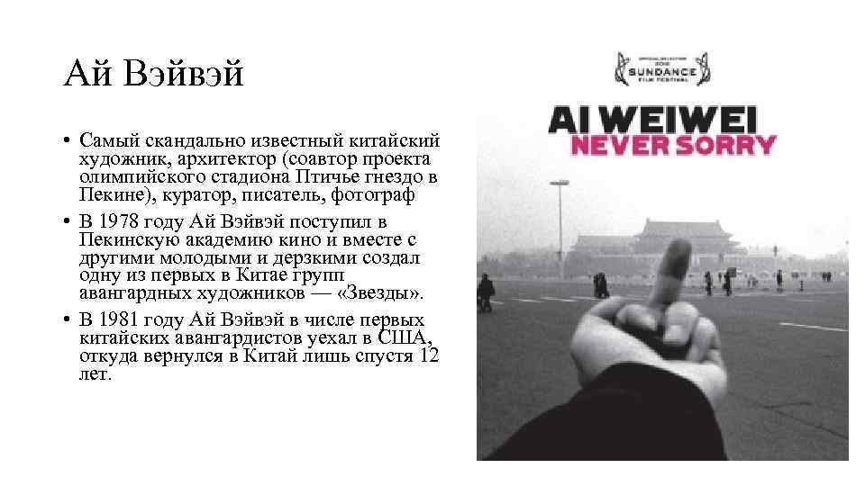 Ай Вэйвэй • Самый скандально известный китайский художник, архитектор (соавтор проекта олимпийского стадиона Птичье