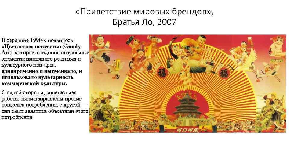  «Приветствие мировых брендов» , Братья Ло, 2007 В середине 1990 -х появилось «Цветастое»