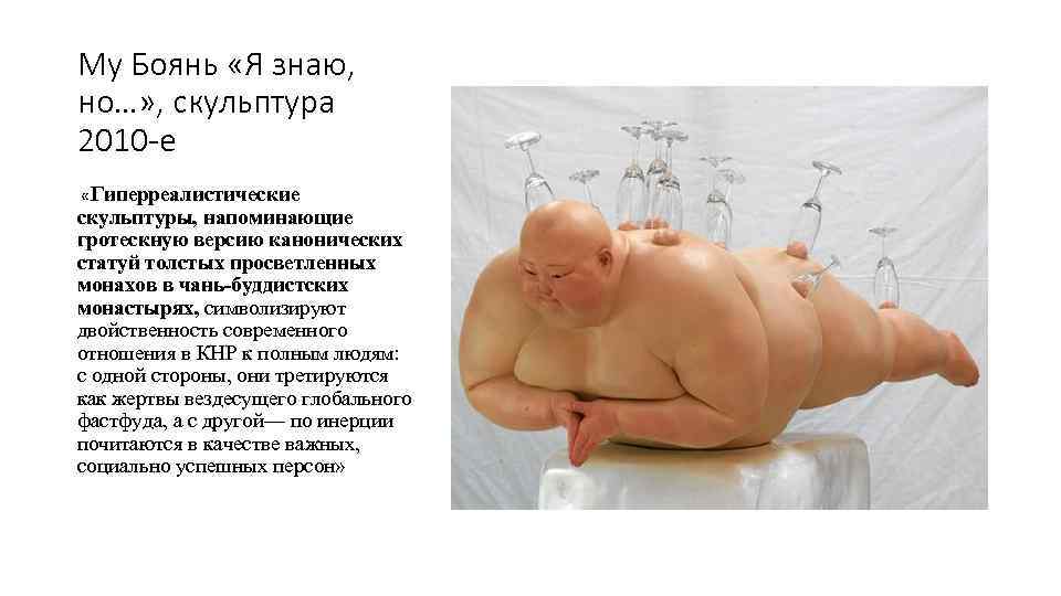 Му Боянь «Я знаю, но…» , скульптура 2010 -е «Гиперреалистические скульптуры, напоминающие гротескную версию