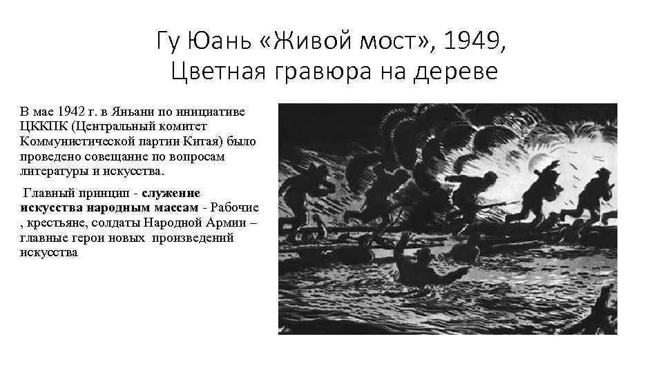Гу Юань «Живой мост» , 1949, Цветная гравюра на дереве В мае 1942 г.