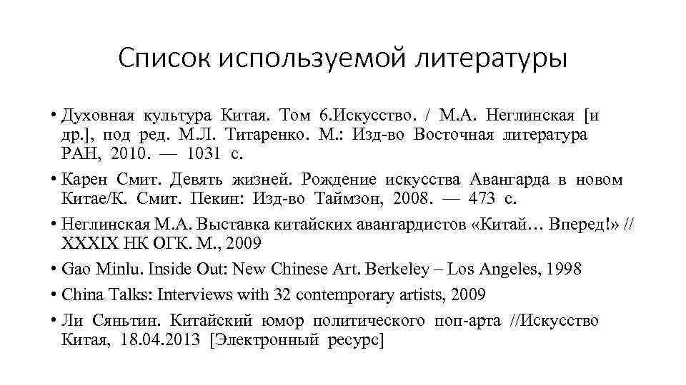 Список используемой литературы • Духовная культура Китая. Том 6. Искусство. / М. А. Неглинская
