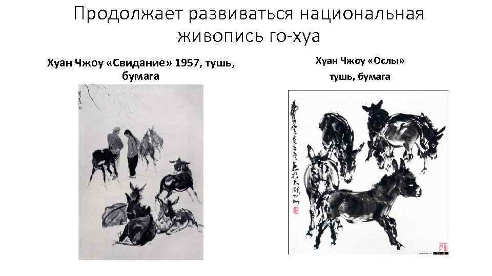 Продолжает развиваться национальная живопись го-хуа Хуан Чжоу «Свидание» 1957, тушь, бумага Хуан Чжоу «Ослы»