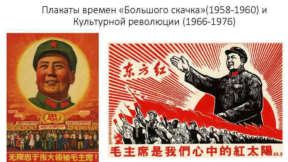 Большой скачок культурной революции. Культурная революция в Китае 1966-1976. Плакаты культурной революции в Китае. Большой скачок плакаты. Политика большого скачка в Китае.