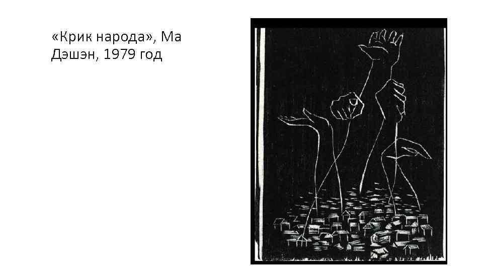 «Крик народа» , Ма Дэшэн, 1979 год 