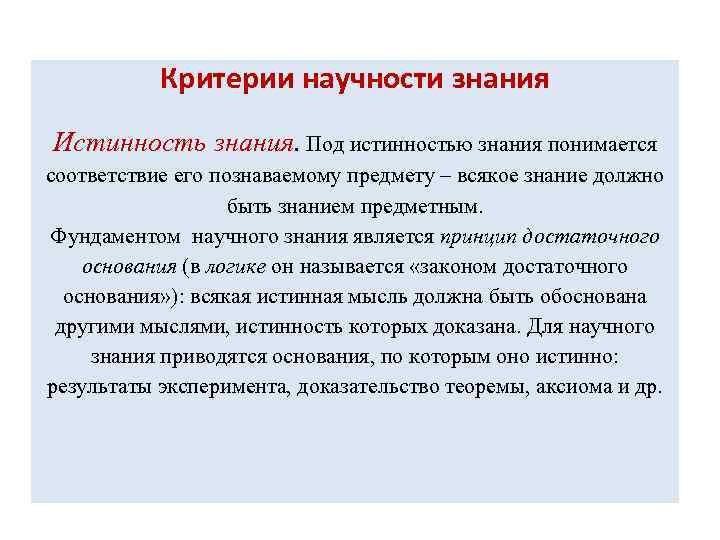 Критерии научности знания Истинность знания. Под истинностью знания понимается соответствие его познаваемому предмету –