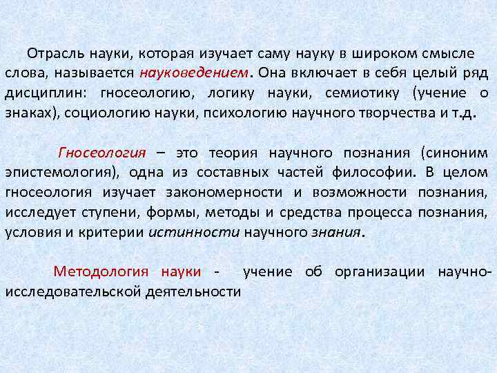 Отрасль науки, которая изучает саму науку в широком смысле слова, называется науковедением. Она включает