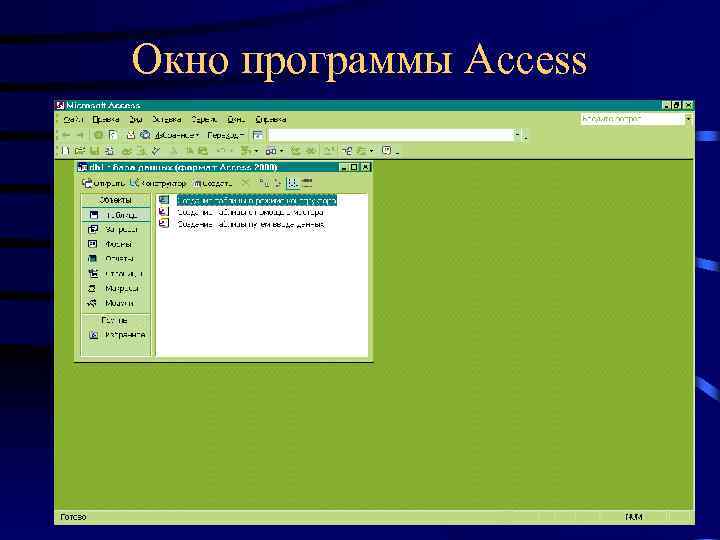 Окно программы Access 