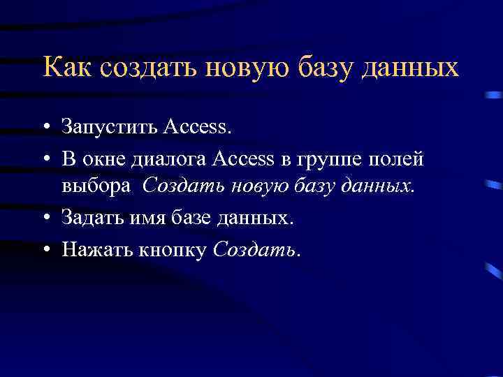 Как создать новую базу данных • Запустить Access. • В окне диалога Access в