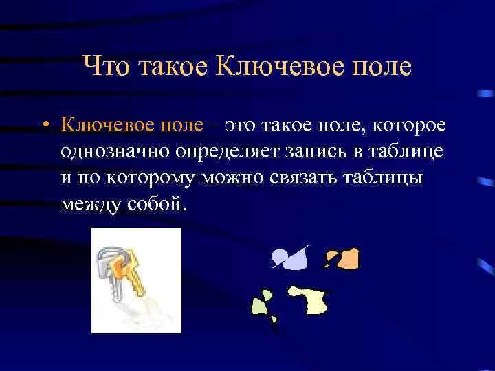 Что такое Ключевое поле • Ключевое поле – это такое поле, которое однозначно определяет