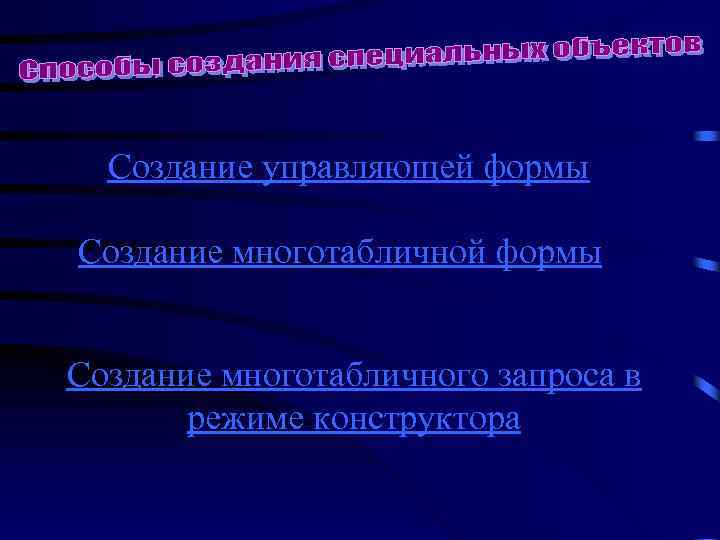 Создание управляющей формы Создание многотабличного запроса в режиме конструктора 