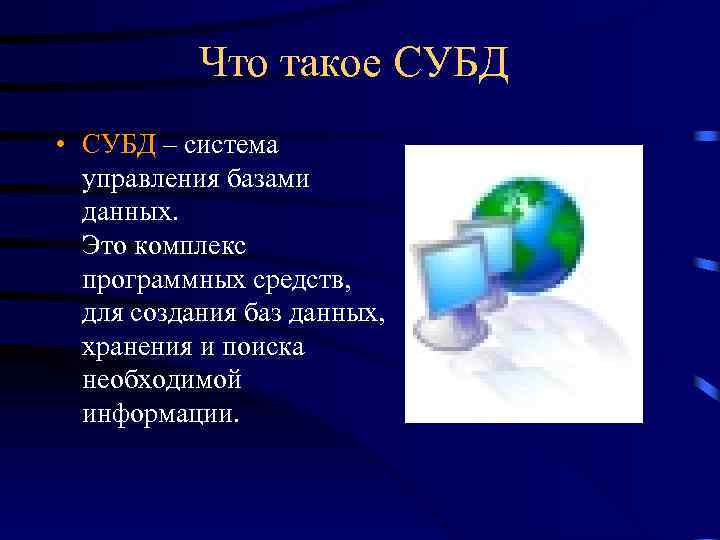 Презентация на тему система управления базами данных