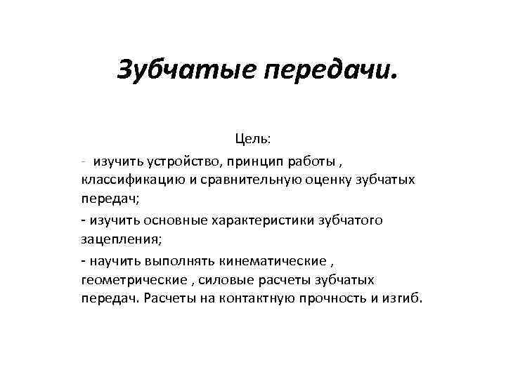 Зубчатые передачи. Цель: изучить устройство, принцип работы , классификацию и сравнительную оценку зубчатых передач;