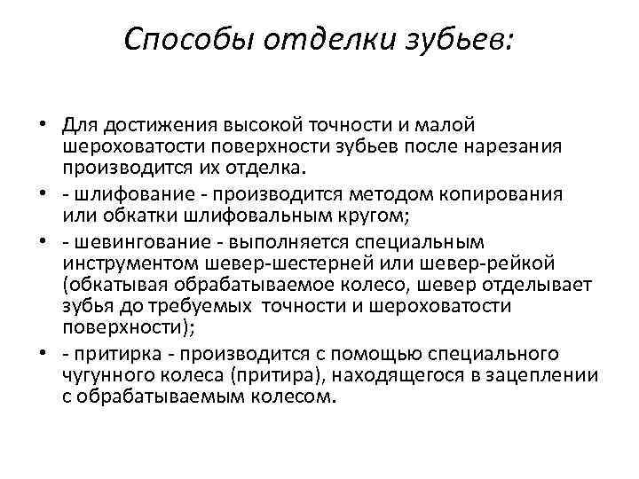 Способы отделки зубьев: • Для достижения высокой точности и малой шероховатости поверхности зубьев после