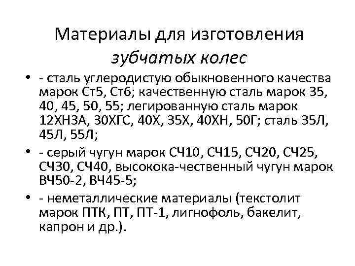  Материалы для изготовления зубчатых колес • сталь углеродистую обыкновенного качества марок Ст5, Ст6;