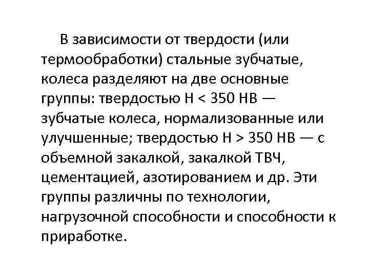 В зависимости от твердости (или термообработки) стальные зубчатые, колеса разделяют на две основные группы: