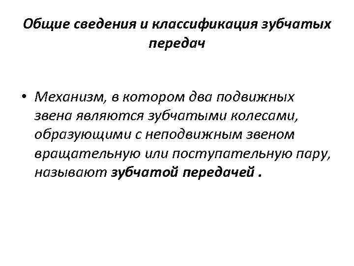  Общие сведения и классификация зубчатых передач • Механизм, в котором два подвижных звена