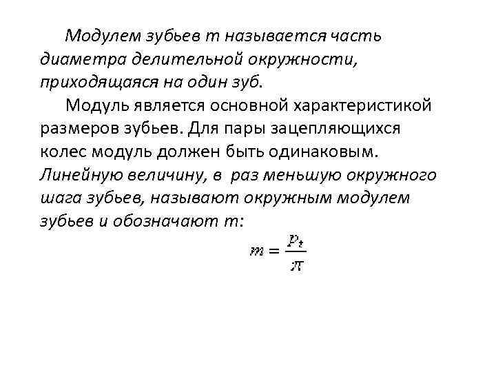 Модулем зубьев т называется часть диаметра делительной окружности, приходящаяся на один зуб. Модуль является