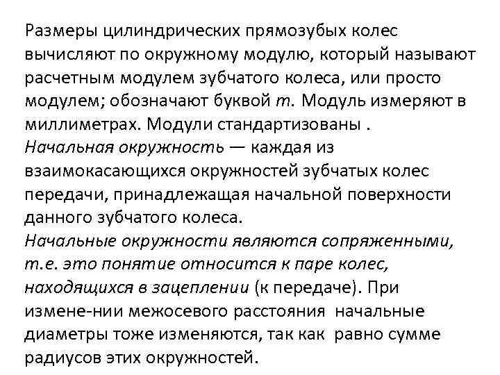 Размеры цилиндрических прямозубых колес вычисляют по окружному модулю, который называют расчетным модулем зубчатого колеса,