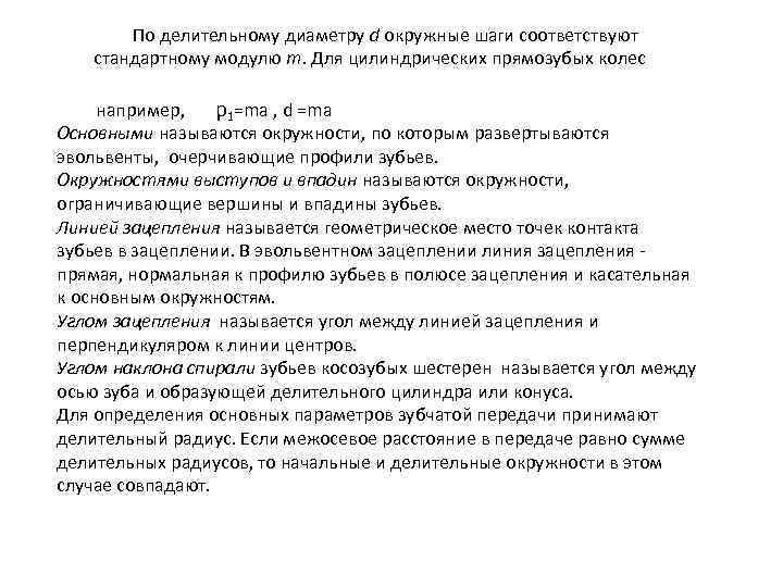  По делительному диаметру d окружные шаги соответствуют стандартному модулю т. Для цилиндрических прямозубых