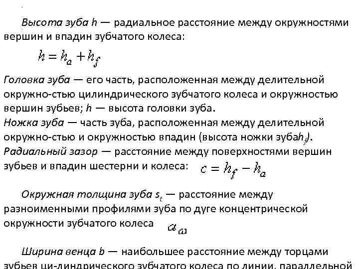 . Высота зуба h — радиальное расстояние между окружностями . вершин и впадин зубчатого