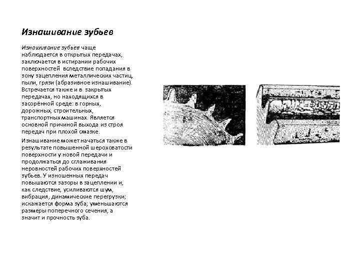 Изнашивание зубьев чаще наблюдается в открытых передачах, заключается в истирании рабочих поверхностей вследствие попадания