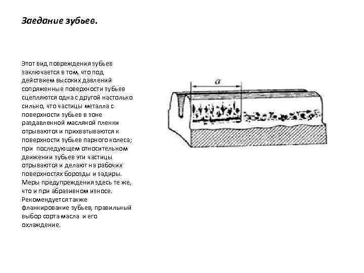 Заедание зубьев. Этот вид повреждения зубьев заключается в том, что под действием высоких давлений