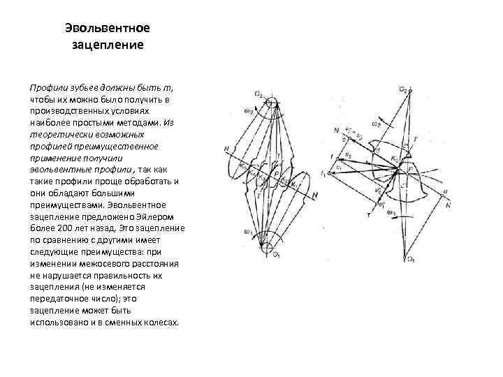 Эвольвентное зацепление Профили зубьев должны быть т, чтобы их можно было получить в производственных