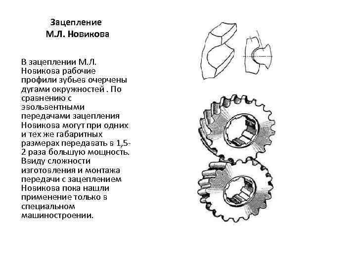 Зацепление М. Л. Новикова В зацеплении М. Л. Новикова рабочие профили зубьев очерчены дугами