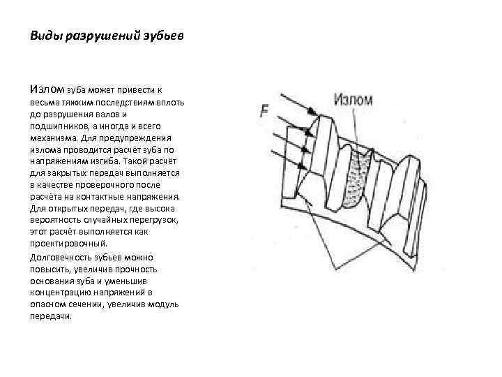 Виды разрушений зубьев Излом зуба может привести к весьма тяжким последствиям вплоть до разрушения