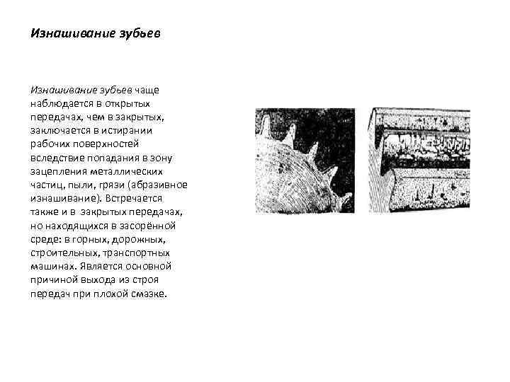 Изнашивание зубьев чаще наблюдается в открытых передачах, чем в закрытых, заключается в истирании рабочих
