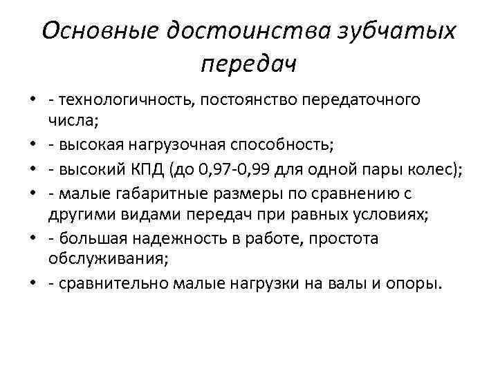 Основные достоинства зубчатых передач • технологичность, постоянство передаточного числа; • высокая нагрузочная способность; •