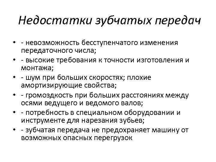 Недостатки зубчатых передач • невозможность бесступенчатого изменения передаточного числа; • высокие требования к точности