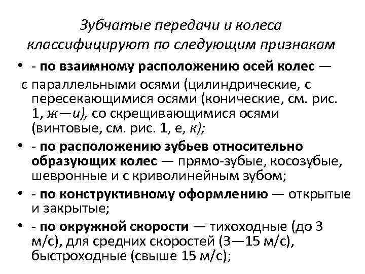 Зубчатые передачи и колеса классифицируют по следующим признакам • по взаимному расположению осей колес