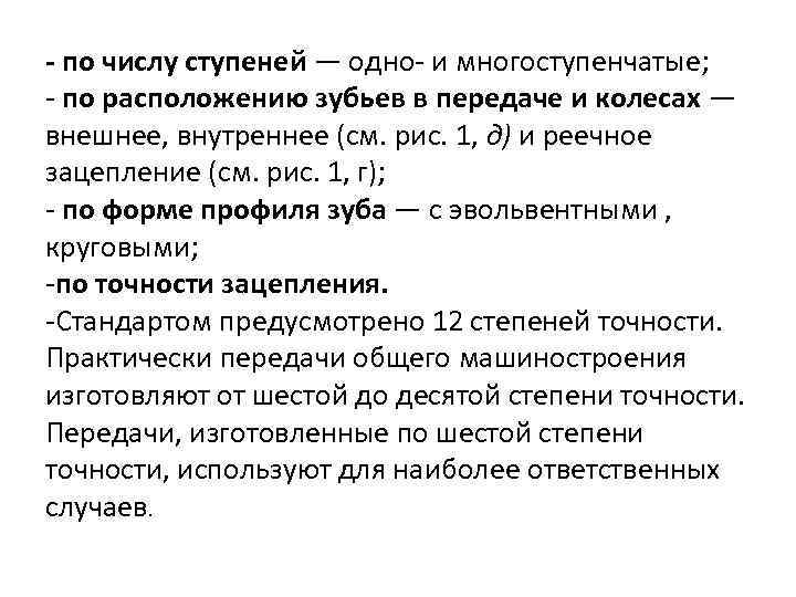 - по числу ступеней — одно и многоступенчатые; по расположению зубьев в передаче и