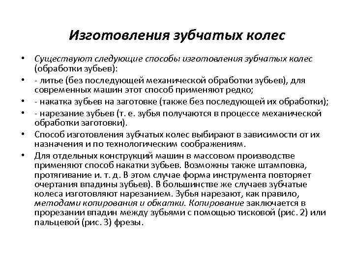 Изготовления зубчатых колес • Существуют следующие способы изготовления зубчатых колес (обработки зубьев): • литье