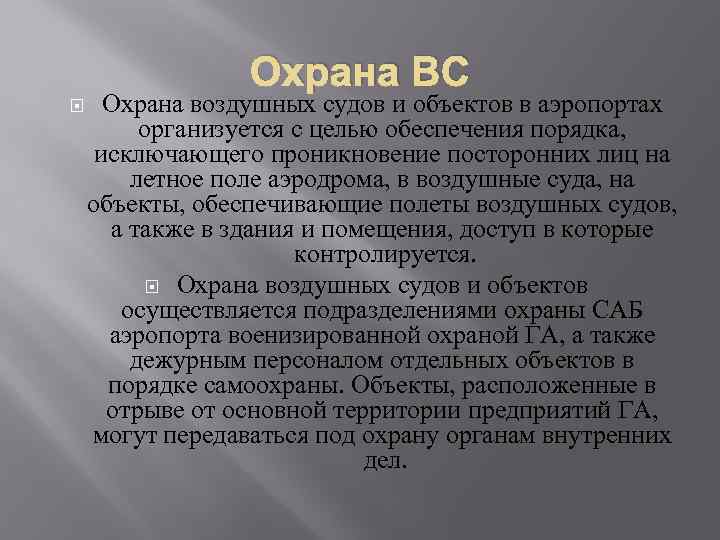 Охрана ВС Охрана воздушных судов и объектов в аэропортах организуется с целью обеспечения порядка,